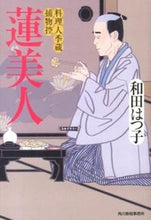 画像をギャラリービューアに読み込む, #和田 はつ子 #蓮美人 料理人季蔵捕物控 ワダハツコ | Hatsuko Wada :9784758437769