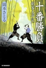 画像をギャラリービューアに読み込む, #岡本 さとる 著 #十番勝負 剣客太平記 オカモトサトル :9784758437783