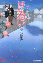 画像をギャラリービューアに読み込む, #小杉 健治 著 #戸惑い 独り身同心 5 コスギケンジ :9784758437844