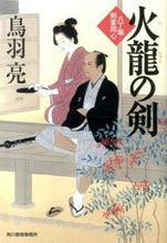 画像をギャラリービューアに読み込む, #鳥羽 亮 著 #火龍の剣 八丁堀剣客同心 トバリヨウ :9784758437875