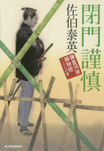 Load image into Gallery viewer, Saeki Yasuhide / Closed Gates and Strict Confinement: Kamakura-gashi Arrest Records 26