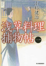 Load image into Gallery viewer, Kosugi Kenji / Asakusa Cuisine Detective Tales 1