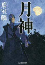 画像をギャラリービューアに読み込む, #葉室 麟 #月神 : ハムロリン : moon god : Rin Hamuro : 9784758439343