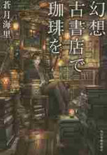 画像をギャラリービューアに読み込む, 蒼月海里 / 幻想古書店で珈琲を