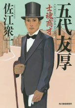 画像をギャラリービューアに読み込む, #佐江 衆一 著 #五代友厚 士魂商才 サエシユウイチ | Saeshiyuichi Godai Tomoatsu Shikon Business Acumen :9784758439770