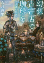 画像をギャラリービューアに読み込む, #蒼月 海里 著 #幻想古書店で珈琲を 青薔薇の庭園へ アオツキカイリ | Blue-winged squirrel Enjoy coffee at the Gensou Bookstore and head to Blue Rose Garden :9784758439848