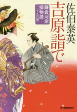画像をギャラリービューアに読み込む, 佐伯泰英 / 吉原詣で鎌倉河岸捕物控28