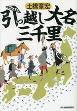 画像をギャラリービューアに読み込む, 土橋章宏 / 引っ越し大名三千里