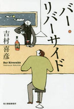 画像をギャラリービューアに読み込む, 吉村喜彦 / バー・リバーサイド