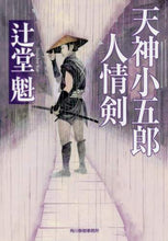 Load image into Gallery viewer, Tsujido Kai / Tenjin Kogoro Ninjoken