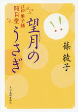 Load image into Gallery viewer, 篠綾子 / 望月のうさぎ江戸菓子舗照月堂