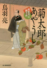 画像をギャラリービューアに読み込む, 鳥羽亮 / 菊太郎あやうし剣客同心親子舟 :9784758441339