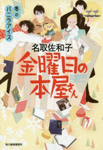 Load image into Gallery viewer, 名取佐和子 / 金曜日の本屋さん冬のバニラアイス