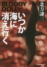 画像をギャラリービューアに読み込む, 北方謙三 / いつか海に消え行くブラディ・ドー15