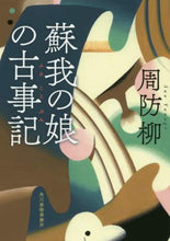 画像をギャラリービューアに読み込む, 周防柳 / 蘇我の娘の古事記