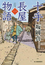 画像をギャラリービューアに読み込む, 坂岡真 / 十手長屋物語1