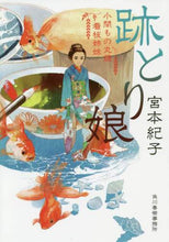 画像をギャラリービューアに読み込む, 宮本紀子 / 跡とり娘小間もの丸藤看板姉妹