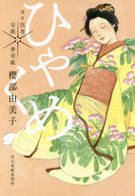 画像をギャラリービューアに読み込む, 櫻部由美子 / ひゃくめはり医者安眠夢草紙