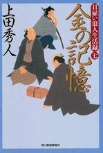 画像をギャラリービューアに読み込む, #上田秀人 #金の記憶日雇い浪人生活録7