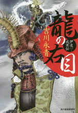 画像をギャラリービューアに読み込む, 吉川永青 / 龍の右目伊達成実伝