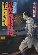 画像をギャラリービューアに読み込む, 小杉健治 / 親父の十手が重すぎて親子十手捕物帳2
