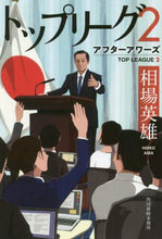 画像をギャラリービューアに読み込む, 相場英雄 / トップリーグ2アフターアワーズ :9784758442794