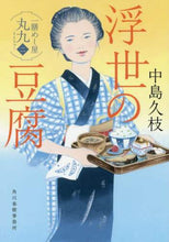 画像をギャラリービューアに読み込む, 中島久枝 / 浮世の豆腐一膳めし屋丸九2