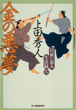 画像をギャラリービューアに読み込む, #上田秀人 #金の悪夢日雇い浪人生活録8