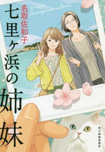 画像をギャラリービューアに読み込む, #名取 佐和子 著 #七里ヶ浜の姉妹 ナトリサワコ | Natori Sawako Sisters of Shichirigahama :9784758443104
