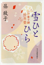 画像をギャラリービューアに読み込む, 篠綾子 / 雪ひとひら江戸菓子舗照月堂