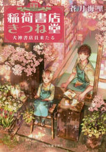 画像をギャラリービューアに読み込む, 蒼月海里 / 稲荷書店きつね堂犬神書店員来たる