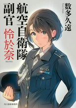 画像をギャラリービューアに読み込む, #数多久遠 #航空自衛隊副官怜於奈 :9784758443302