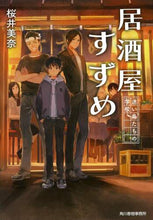 画像をギャラリービューアに読み込む, #桜井 美奈 著 #居酒屋すずめ 迷い鳥たちの学校 サクライミナ | Sakuraimina Izakaya Suzume School of Lost Birds :9784758443388