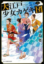 Load image into Gallery viewer, Kaname Nakajima / Oedo Girls' Opera Troupe 2