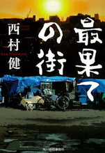 画像をギャラリービューアに読み込む, #西村 健 著 #最果ての街 ニシムラケン | Nishimuraken the farthest city :9784758443456