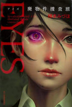 画像をギャラリービューアに読み込む, 柿本みづほ / EYES廃物件捜査班