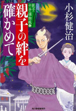 画像をギャラリービューアに読み込む, 小杉健治 / 親子の絆を確かめて親子十手捕物帳4