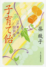 画像をギャラリービューアに読み込む, 篠綾子 / 子育て飴江戸菓子舗照月堂