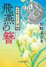 画像をギャラリービューアに読み込む, #知野 みさき #飛燕の簪 神田職人えにし譚 チノミサキ | Misaki Chino :9784758443524