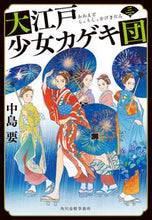 画像をギャラリービューアに読み込む, #中島 要 著 #大江戸少女カゲキ団 3 ナカジマカナメ :9784758443746