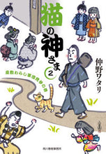 Load image into Gallery viewer, #仲野ワタリ #猫の神さま2座敷わらし軍団見参の