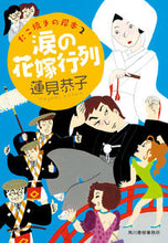 画像をギャラリービューアに読み込む, #蓮見 恭子 #涙の花嫁行列 たこ焼きの岸本 2 ハスミキヨウコ | Kyoko Hasumi Bridal procession of tears Takoyaki Kishimoto 2 :9784758443760
