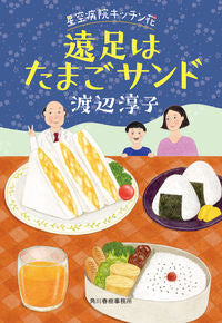 #渡辺淳子 #遠足はたまごサンド星空病院キッチン花 :9784758443937