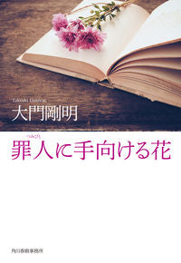 #大門 剛明 #罪人に手向ける花 ダイモンタケアキ | Takeaki Daimon :9784758443999