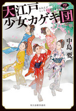 画像をギャラリービューアに読み込む, #中島 要 著 #大江戸少女カゲキ団 4 ナカジマカナメ :9784758444125