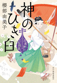#櫻部由美子 #神のひき臼出直し神社たね銭貸し
