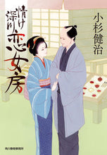画像をギャラリービューアに読み込む, #小杉健治 #情け深川 恋女房 コスギケンジ | Kenji Kosugi :9784758444590