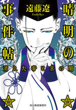 画像をギャラリービューアに読み込む, #遠藤遼 #晴明の事件帖消えた帝と京の闇 :9784758444651