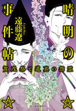 画像をギャラリービューアに読み込む, #遠藤遼 #晴明の事件帖賀茂祭と道真の怨霊