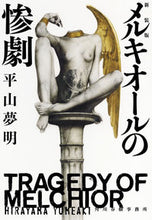 画像をギャラリービューアに読み込む, #平山 夢明 著 #メルキオールの惨劇 新装版 ヒラヤマユメアキ :9784758444767